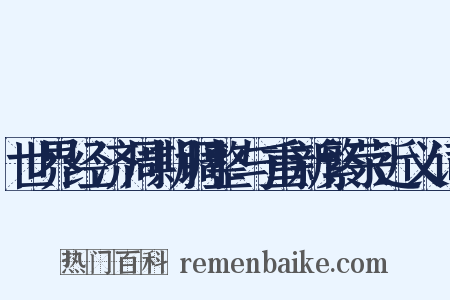 世界经济周期调整与重新繁荣近义词是什么意思的图片